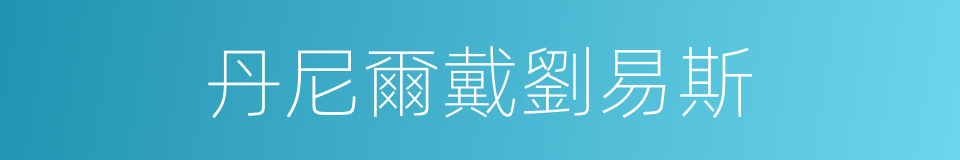 丹尼爾戴劉易斯的同義詞