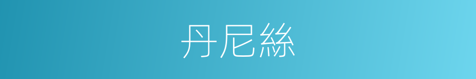 丹尼絲的同義詞