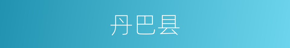丹巴县的同义词