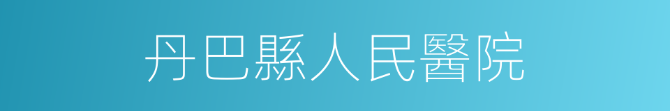 丹巴縣人民醫院的同義詞