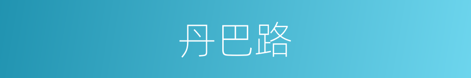 丹巴路的同义词