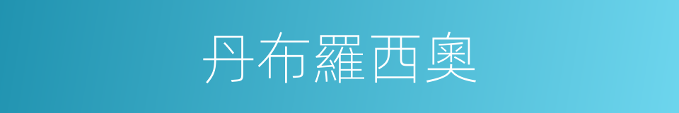 丹布羅西奧的同義詞