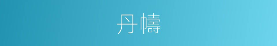 丹幬的同義詞