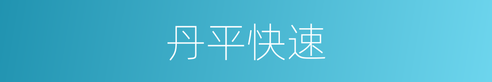 丹平快速的同义词