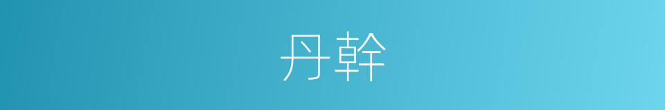 丹幹的意思