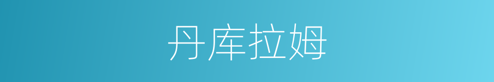 丹库拉姆的同义词