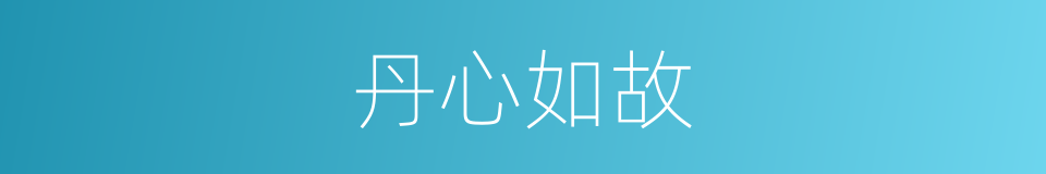 丹心如故的意思