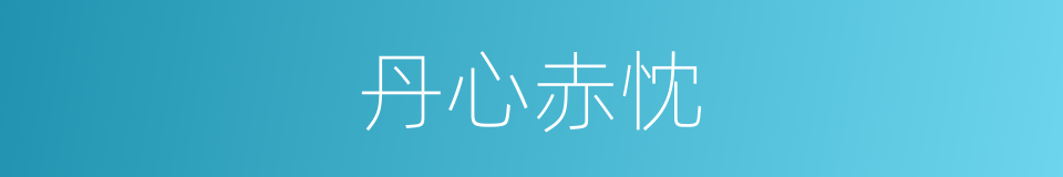 丹心赤忱的意思