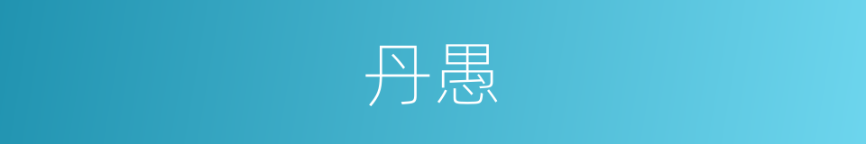 丹愚的意思