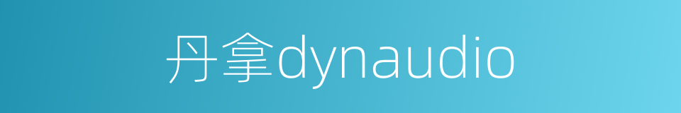 丹拿dynaudio的同义词
