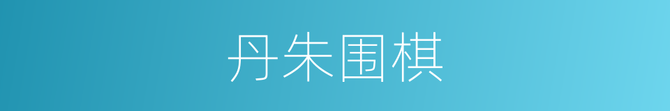 丹朱围棋的同义词