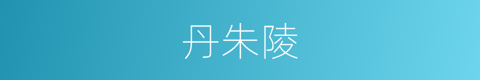 丹朱陵的同义词