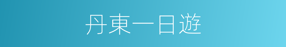 丹東一日遊的同義詞