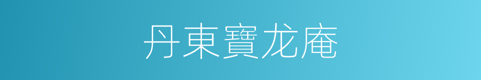 丹東寶龙庵的同義詞