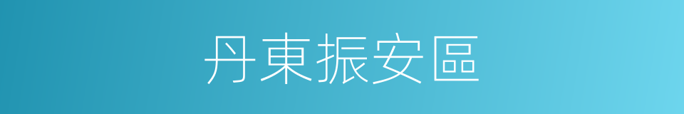 丹東振安區的同義詞