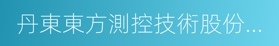 丹東東方測控技術股份有限公司的同義詞