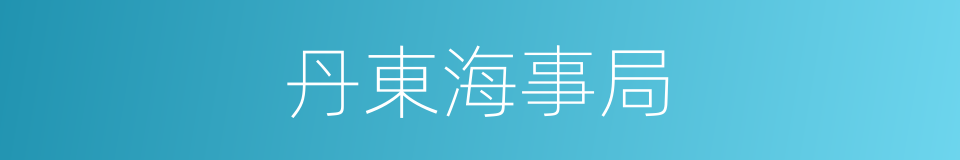 丹東海事局的同義詞