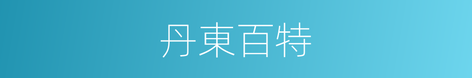 丹東百特的同義詞