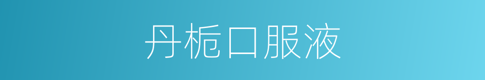 丹栀口服液的同义词