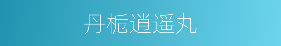 丹栀逍遥丸的同义词