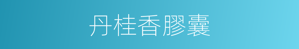丹桂香膠囊的同義詞