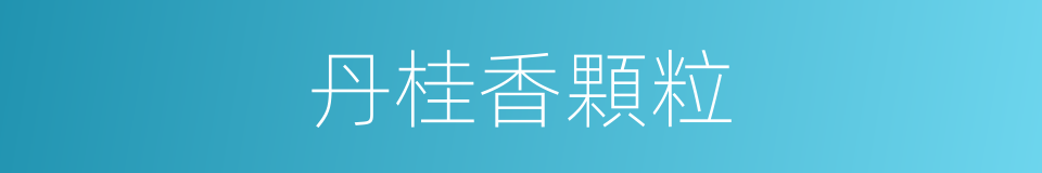 丹桂香顆粒的同義詞