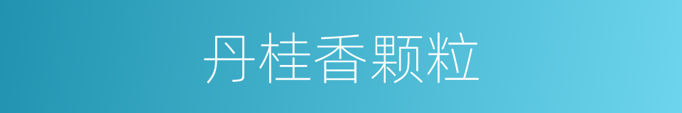 丹桂香颗粒的同义词