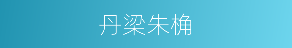 丹梁朱桷的同义词