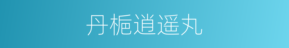 丹梔逍遥丸的同義詞