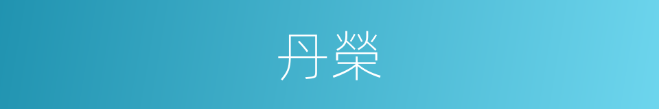 丹榮的意思