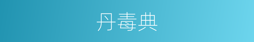 丹毒典的同义词