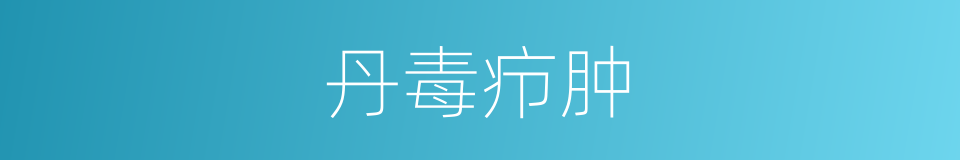 丹毒疖肿的同义词