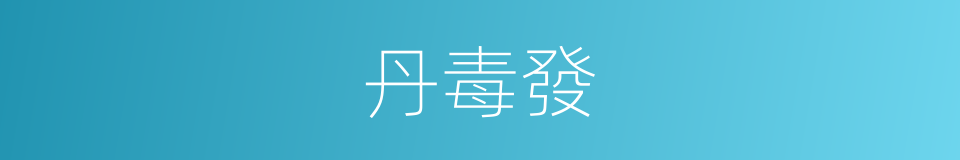 丹毒發的同義詞