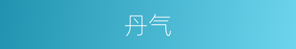 丹气的意思