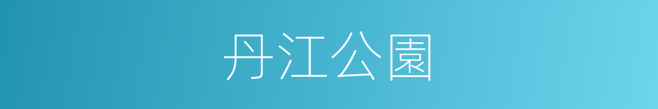 丹江公園的同義詞