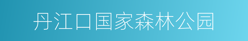 丹江口国家森林公园的同义词