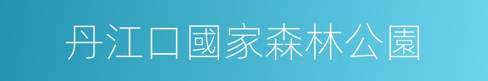 丹江口國家森林公園的同義詞