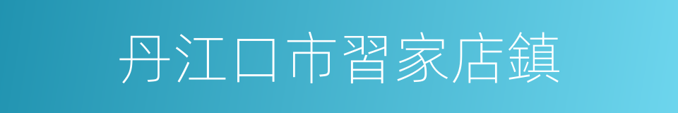 丹江口市習家店鎮的同義詞