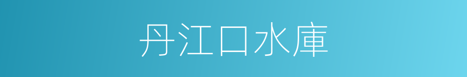 丹江口水庫的同義詞