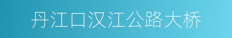 丹江口汉江公路大桥的同义词