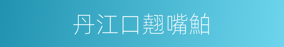 丹江口翹嘴鮊的同義詞