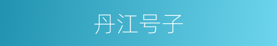 丹江号子的同义词
