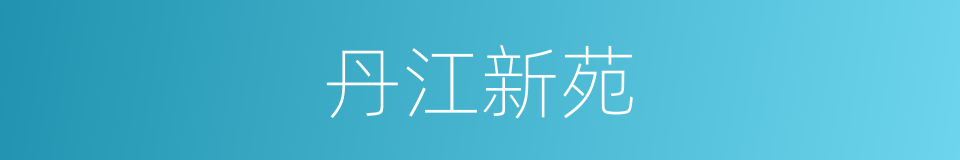 丹江新苑的同义词