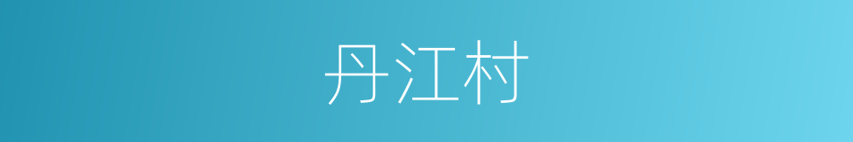 丹江村的同义词