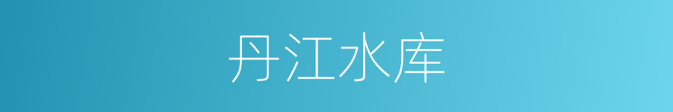 丹江水库的同义词