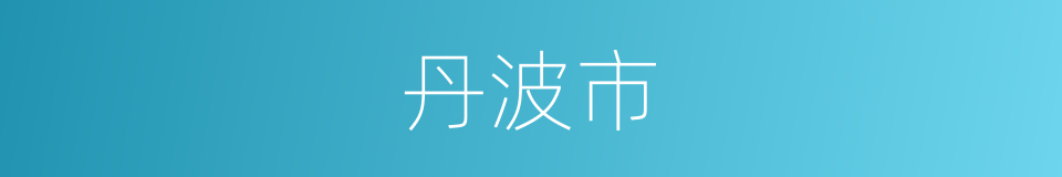 丹波市的同义词