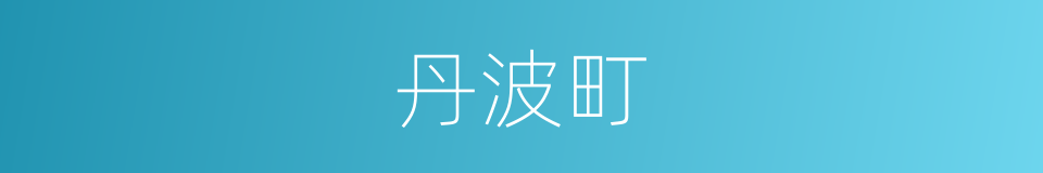 丹波町的同义词