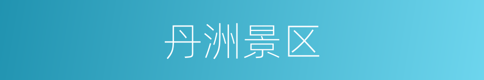 丹洲景区的同义词