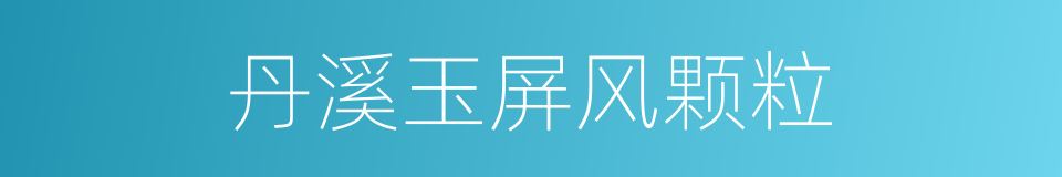 丹溪玉屏风颗粒的同义词