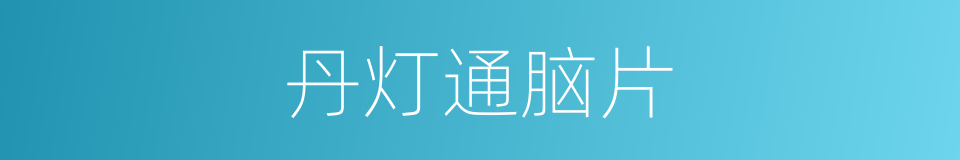 丹灯通脑片的同义词